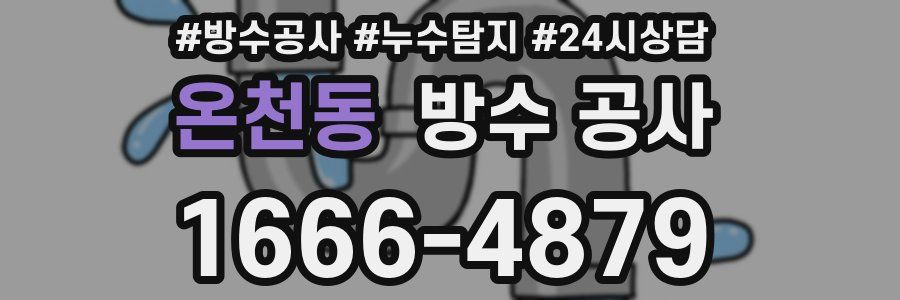 온천동 방수 공사