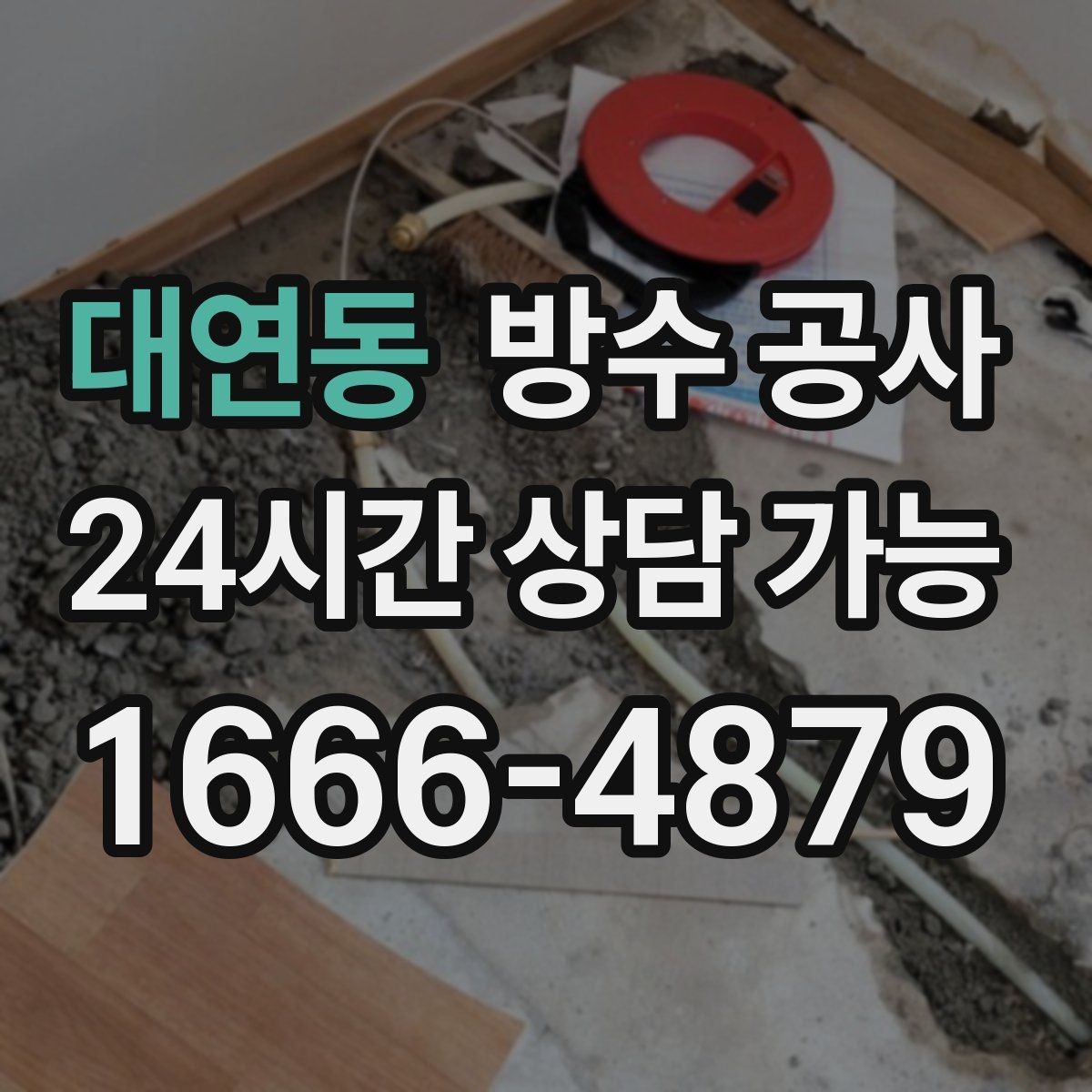 대연동 방수 공사 옥상 파라펫 상단 균열 보강 기준