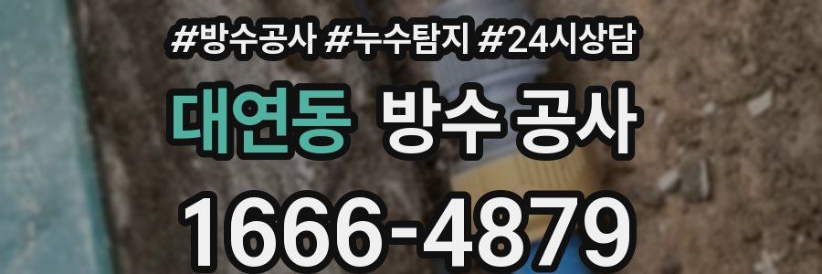 대연동 방수 공사