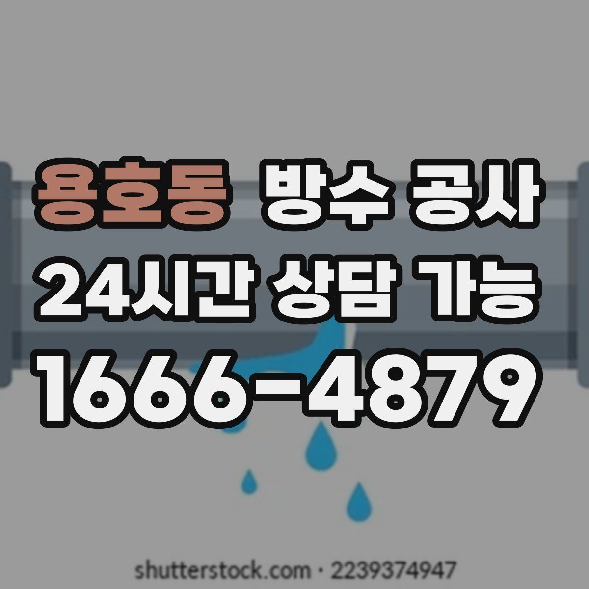 용호동 방수 공사 몰딩 틈으로 스며들 때 점검