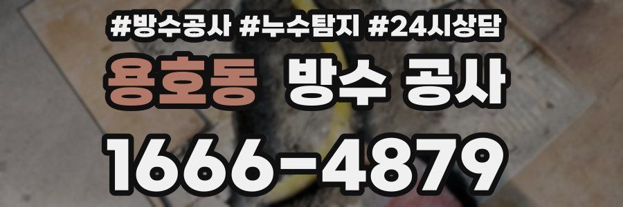 용호동 방수 공사