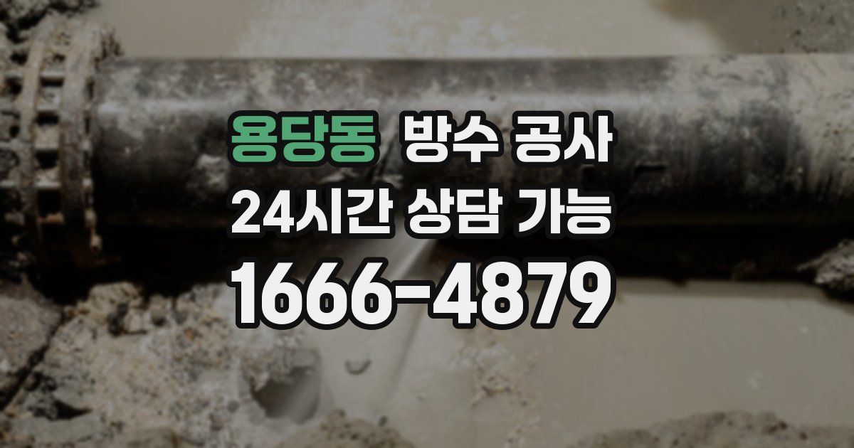 용당동 누수탐지