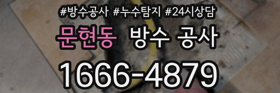 문현동 방수 공사