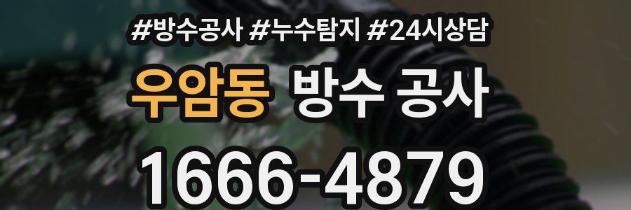 우암동 방수 공사