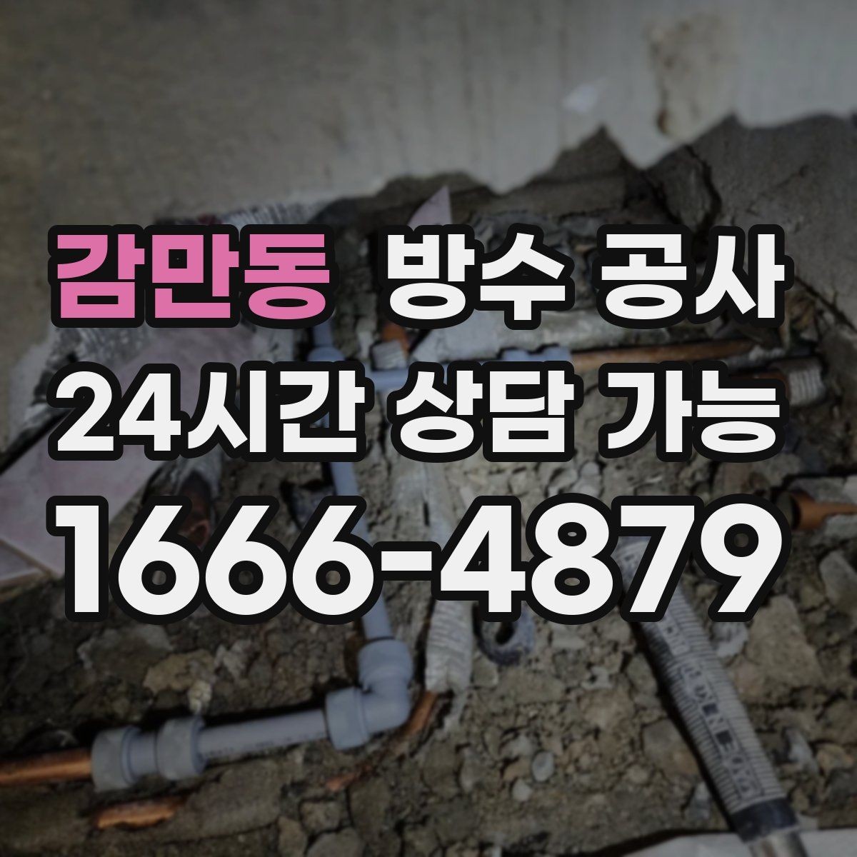 감만동 방수 공사 외벽 조인트 보강 전 준비 체크