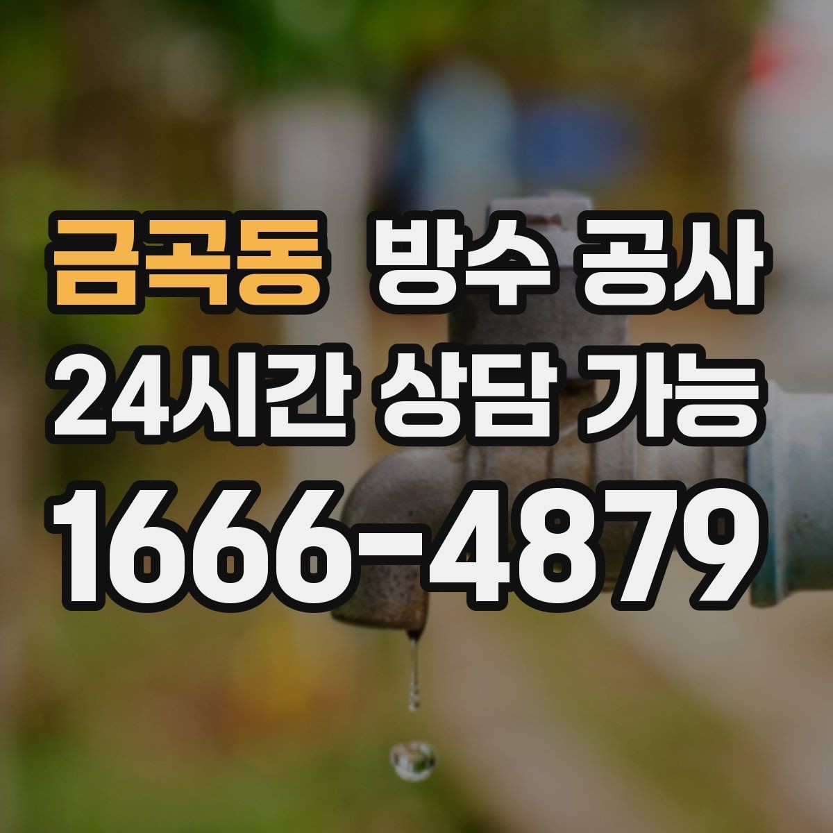 금곡동 방수 공사 물길이 바뀌면 생기는 누수