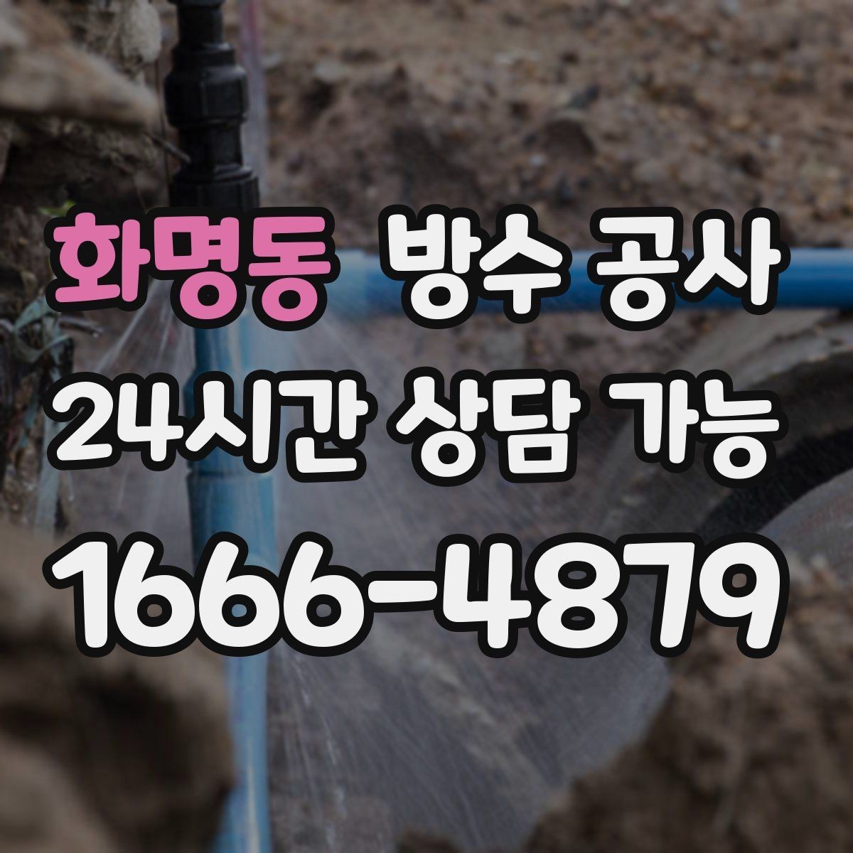 화명동 방수 공사 테라스 배수구 주변 변색 원인