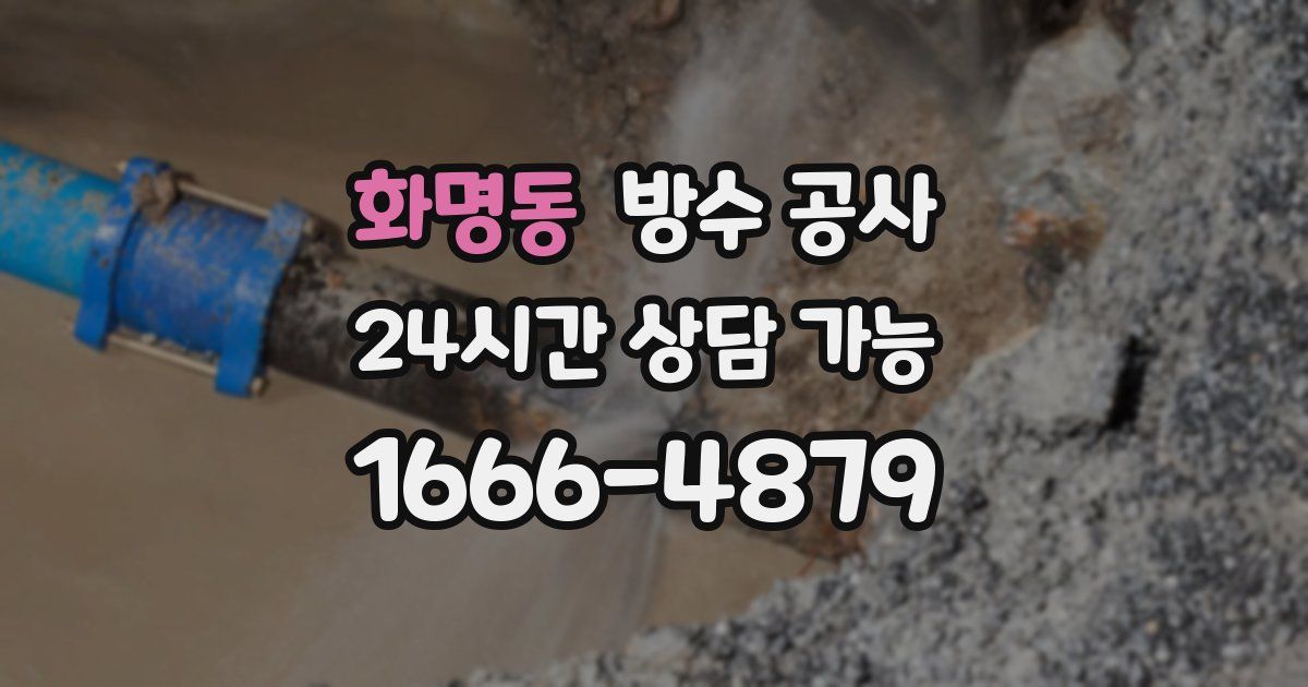 화명동 누수탐지