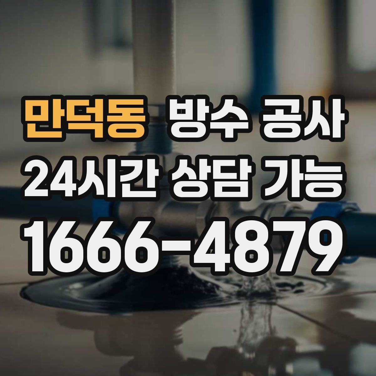 만덕동 방수 공사 욕실 샤워부스 밖 젖음이 생기면