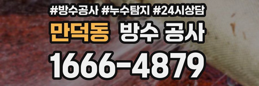 만덕동 방수 공사