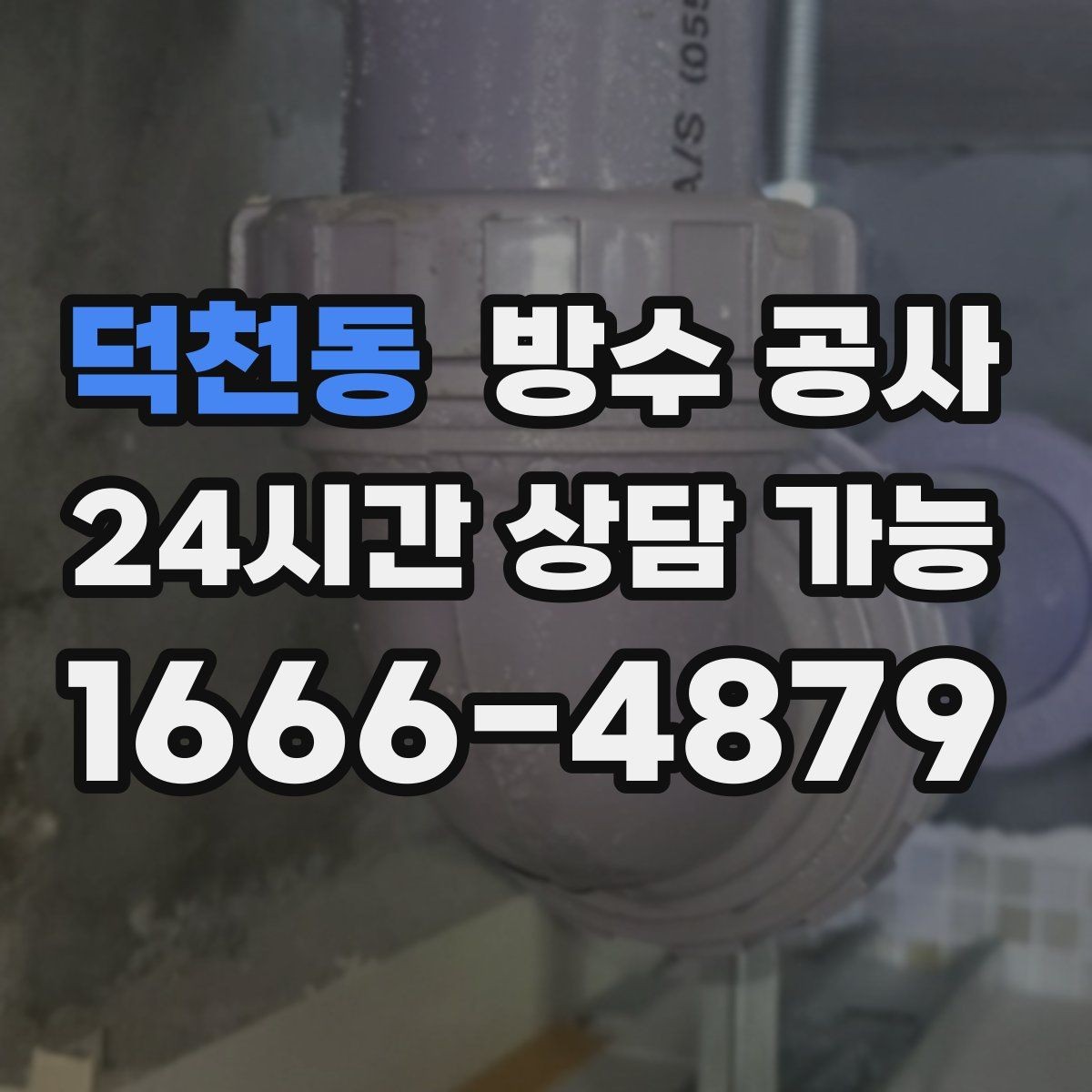 덕천동 방수 공사 복도 몰딩 들뜸이 시작되면
