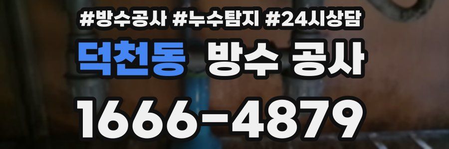 덕천동 방수 공사