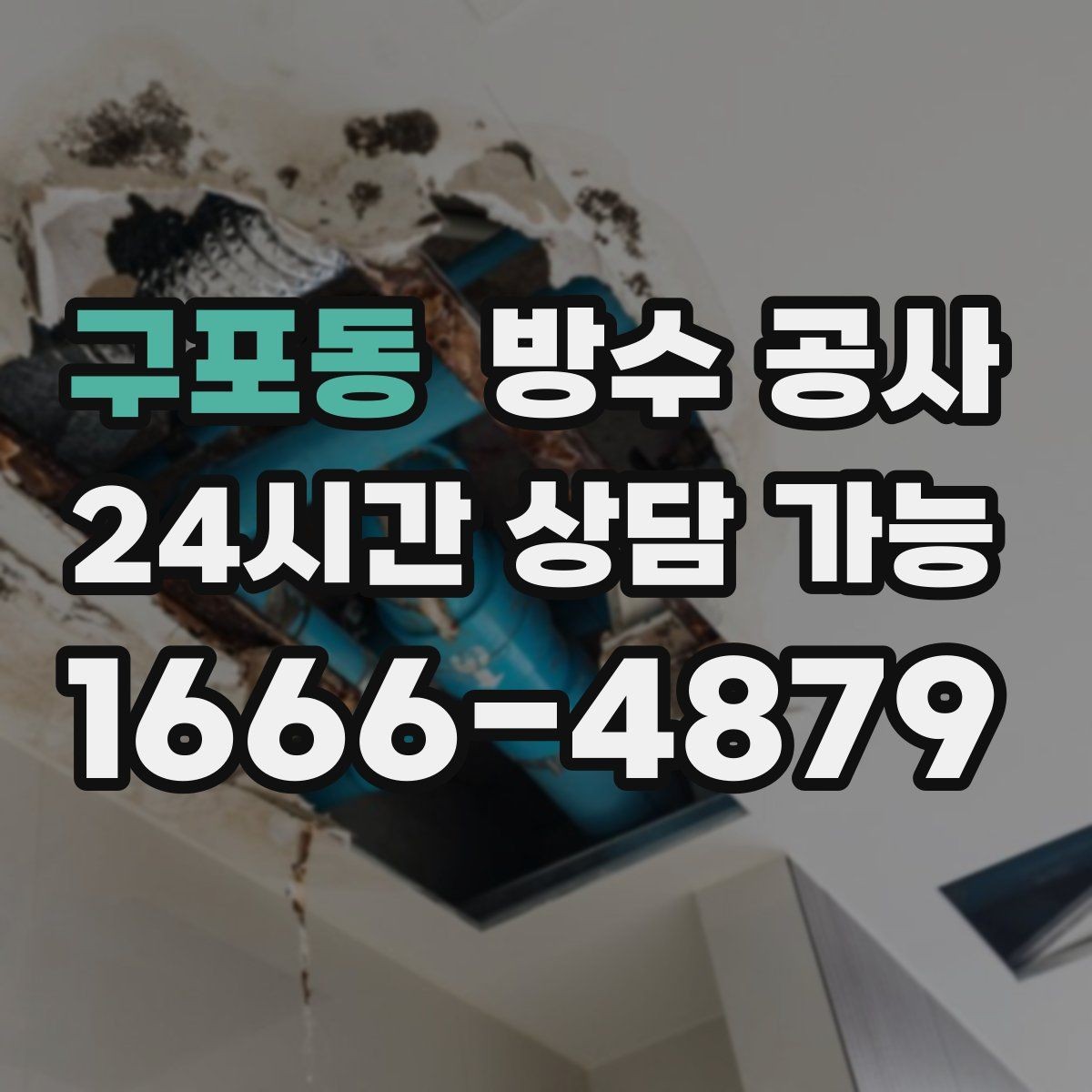구포동 방수 공사 주차장 기둥 하단 젖음이 반복될 때