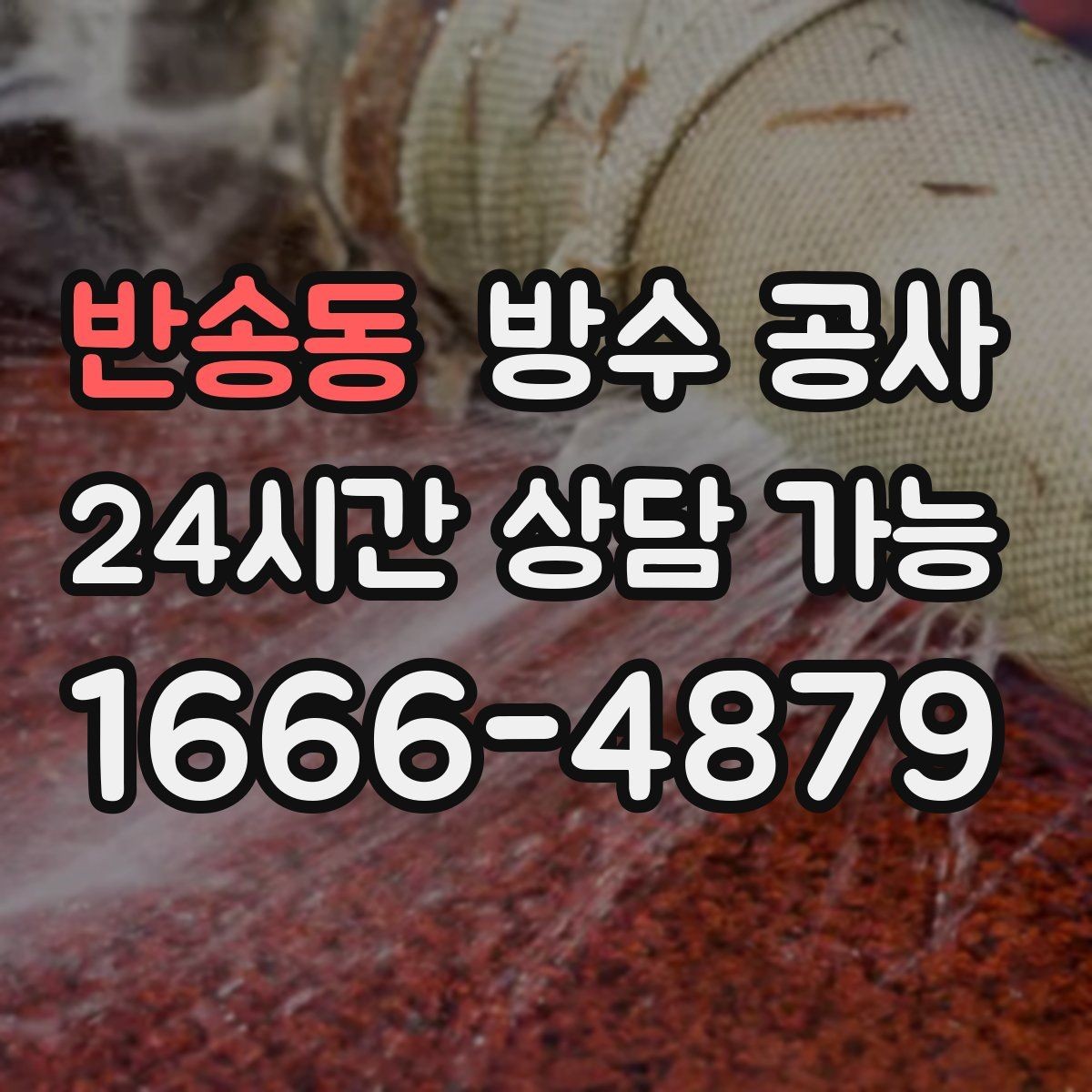 반송동 방수 공사 욕실 바닥이 마르지 않는 원인