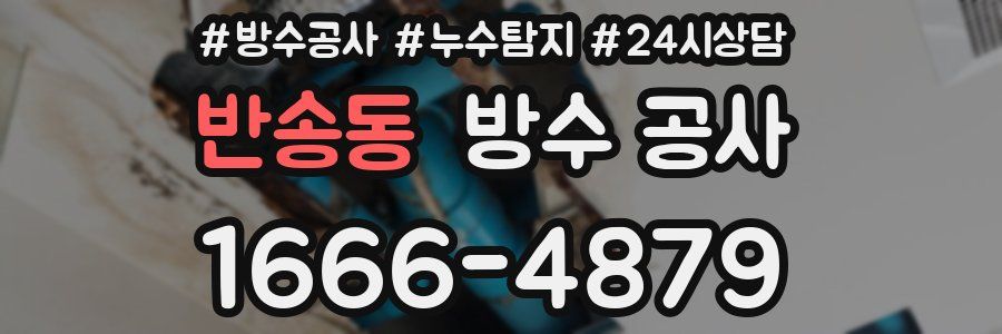 반송동 방수 공사