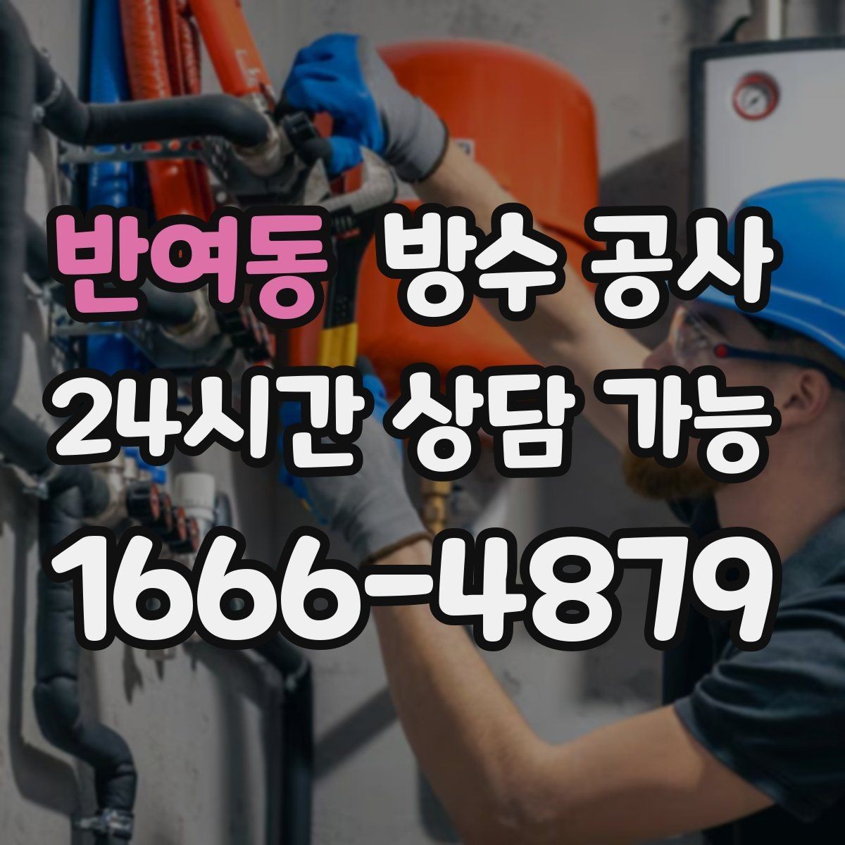 반여동 방수 공사 공사 후 하자 확인 체크리스트