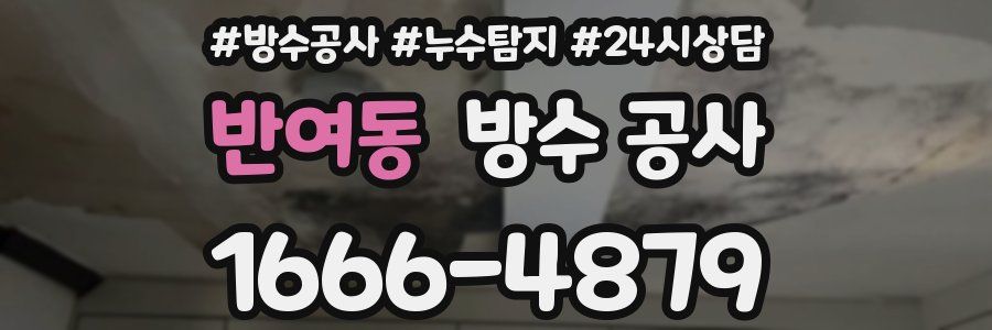 반여동 방수 공사