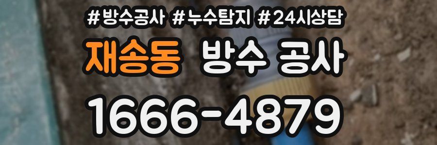 재송동 방수 공사