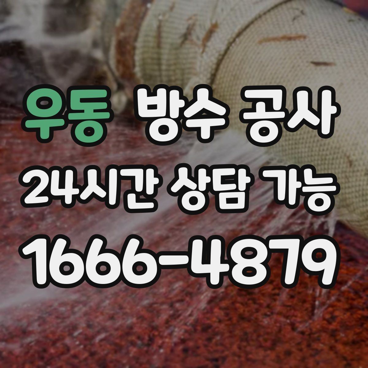 우동 방수 공사 옥상 파라펫 상단 마감이 깨졌다면