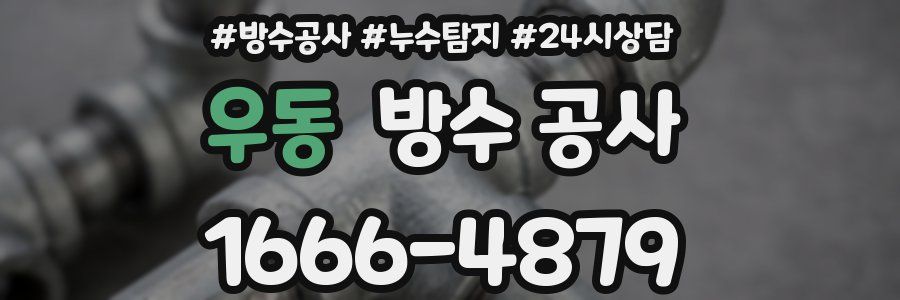 우동 방수 공사