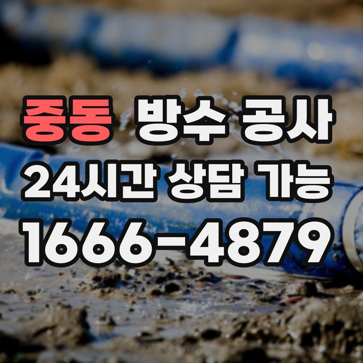 중동 방수 공사 외벽 관통부 주변 물자국 대처
