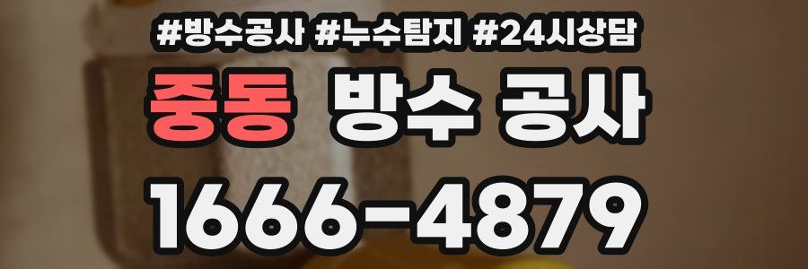 중동 방수 공사