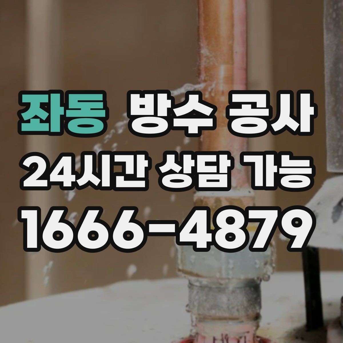 좌동 방수 공사 가정집 베란다 물자국 원인 정리