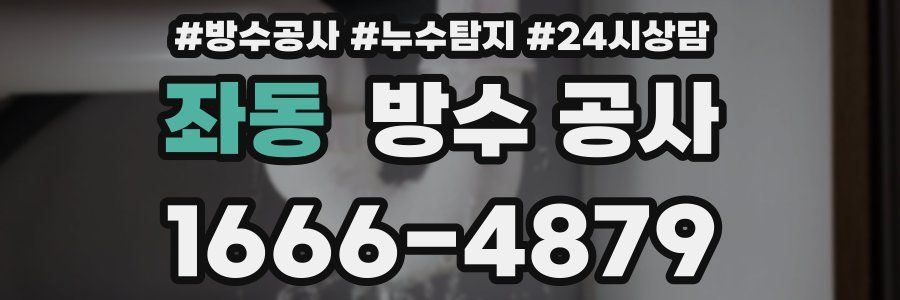 좌동 방수 공사