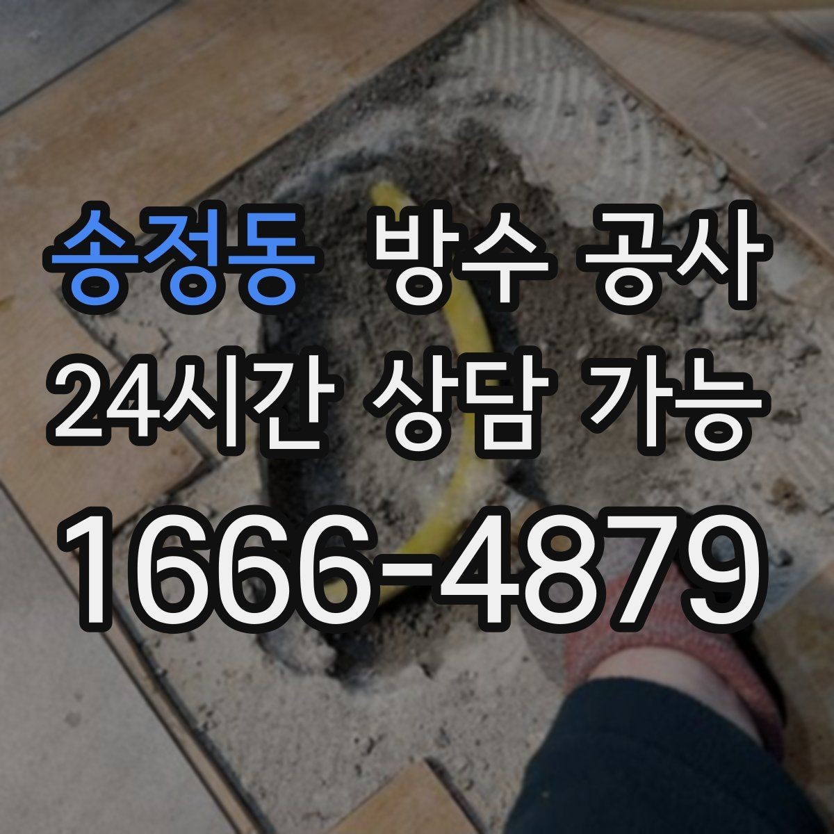 송정동 방수 공사 곰팡이 냄새가 심해질 때 대처