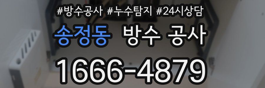 송정동 방수 공사