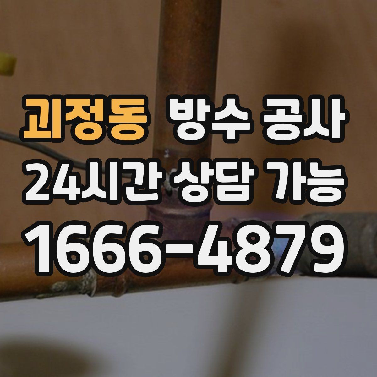 괴정동 방수 공사 테라스 물고임이 심할 때 해결 방향