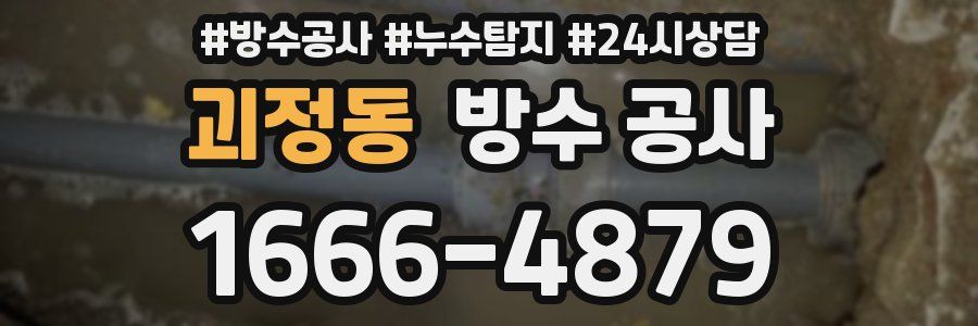 괴정동 방수 공사