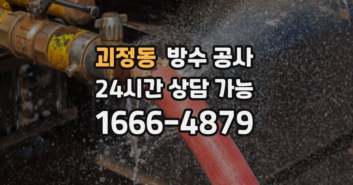 괴정동 누수탐지