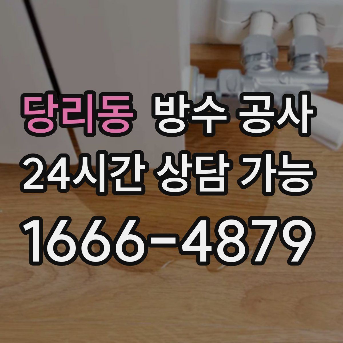 당리동 방수 공사 재발을 줄이는 유지관리 포인트