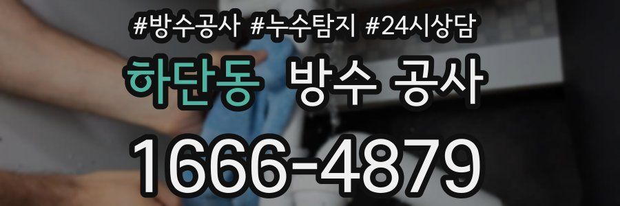 하단동 방수 공사