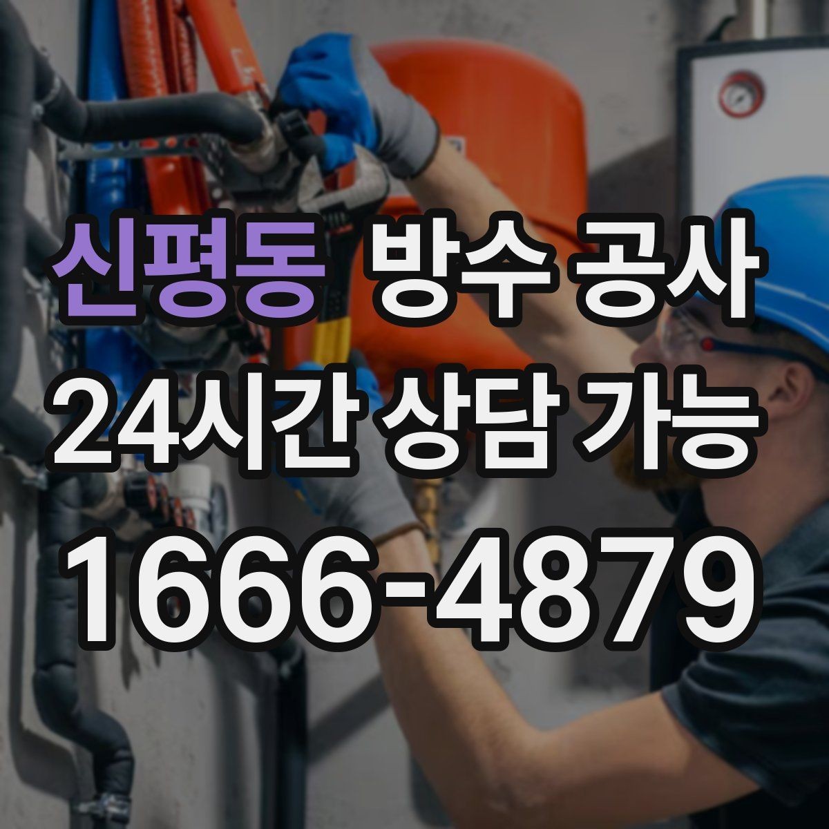 신평동 방수 공사 복도 몰딩 들뜸이 시작되면