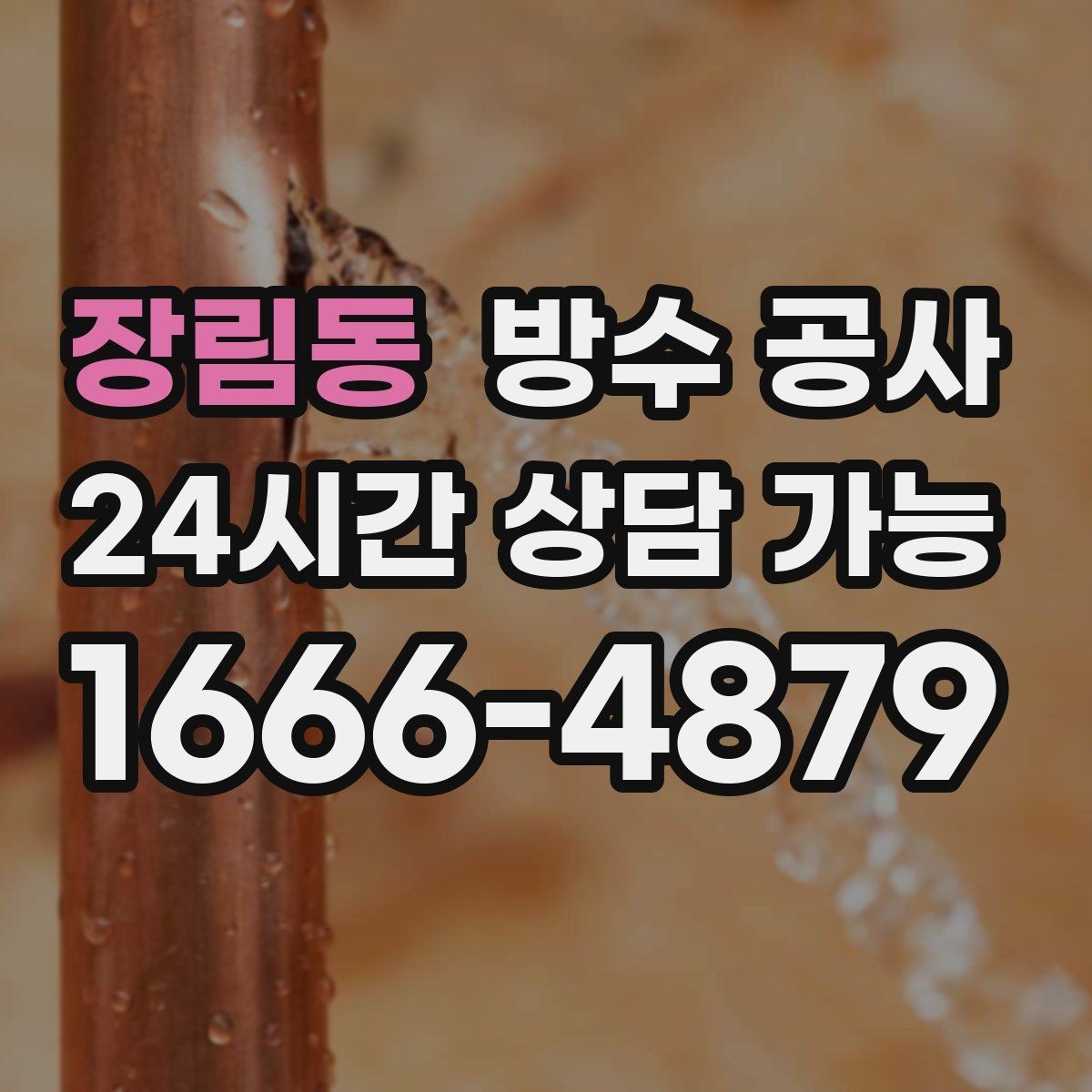 장림동 방수 공사 지하 주차장 벽면 젖음 점검