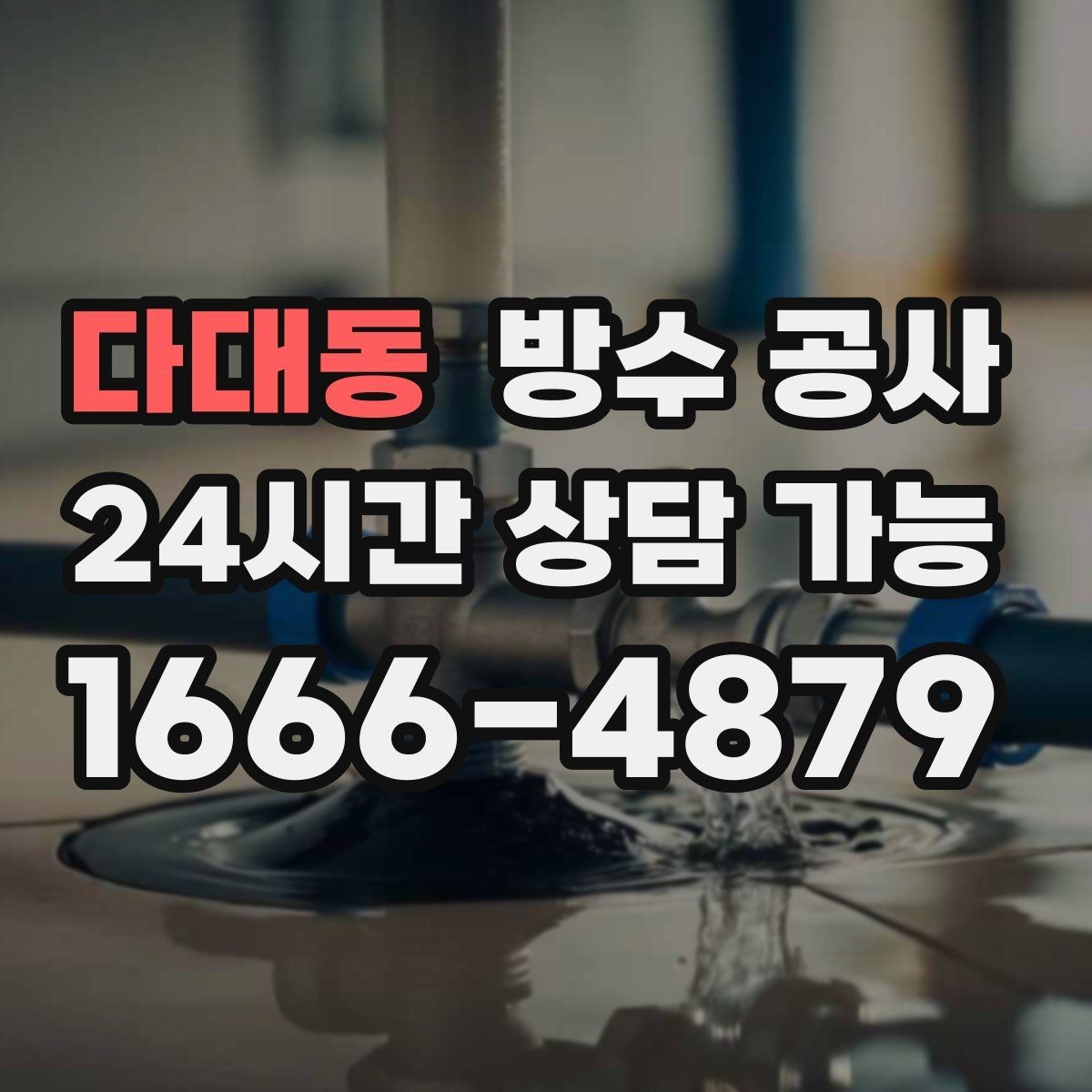다대동 방수 공사 베란다 하부로 물이 스며들 때 대처