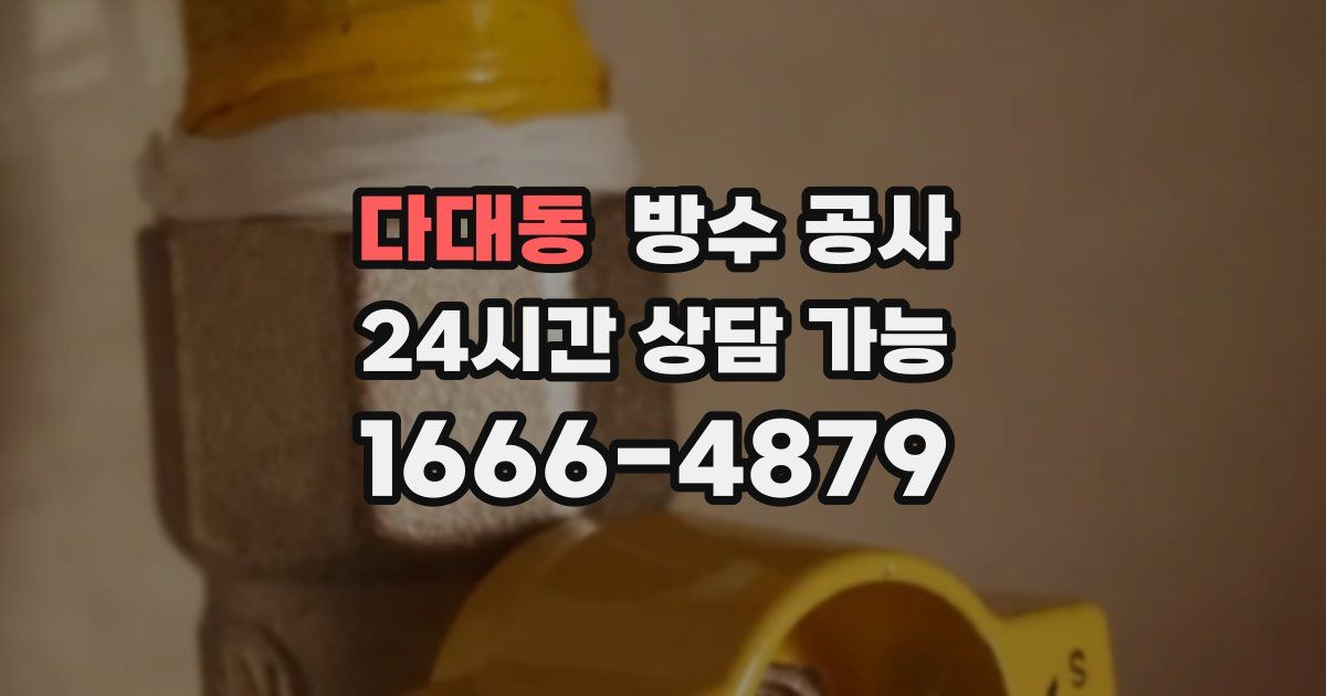 다대동 누수탐지