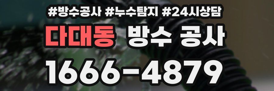 다대동 방수 공사