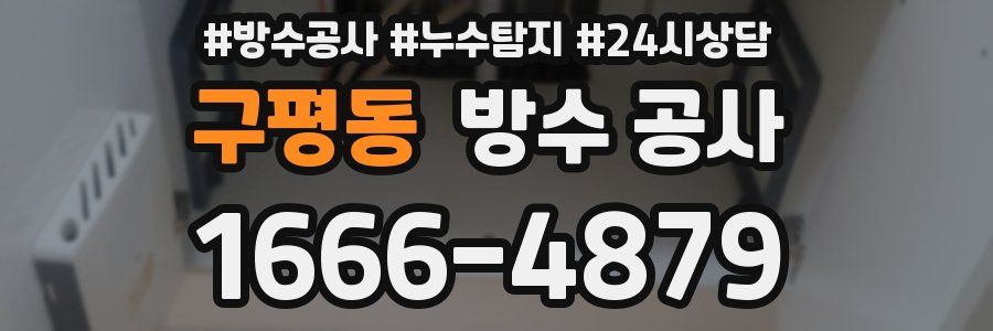 구평동 방수 공사