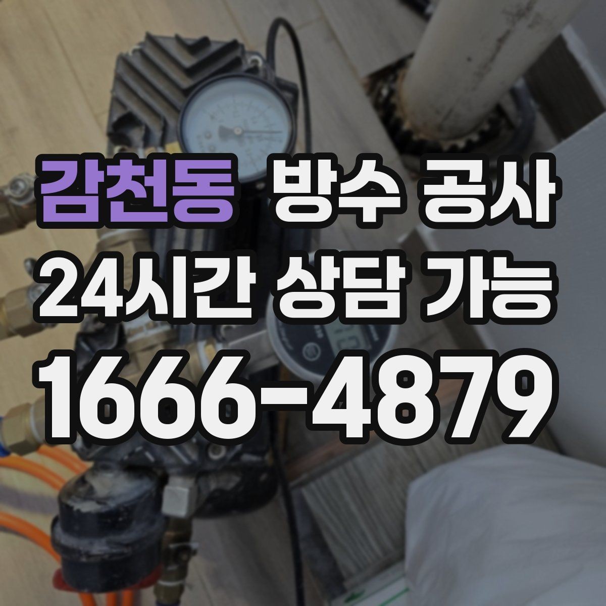 감천동 방수 공사 단독주택 처마 아래 젖음 원인