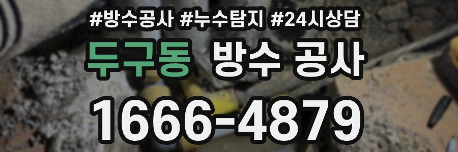 두구동 방수 공사