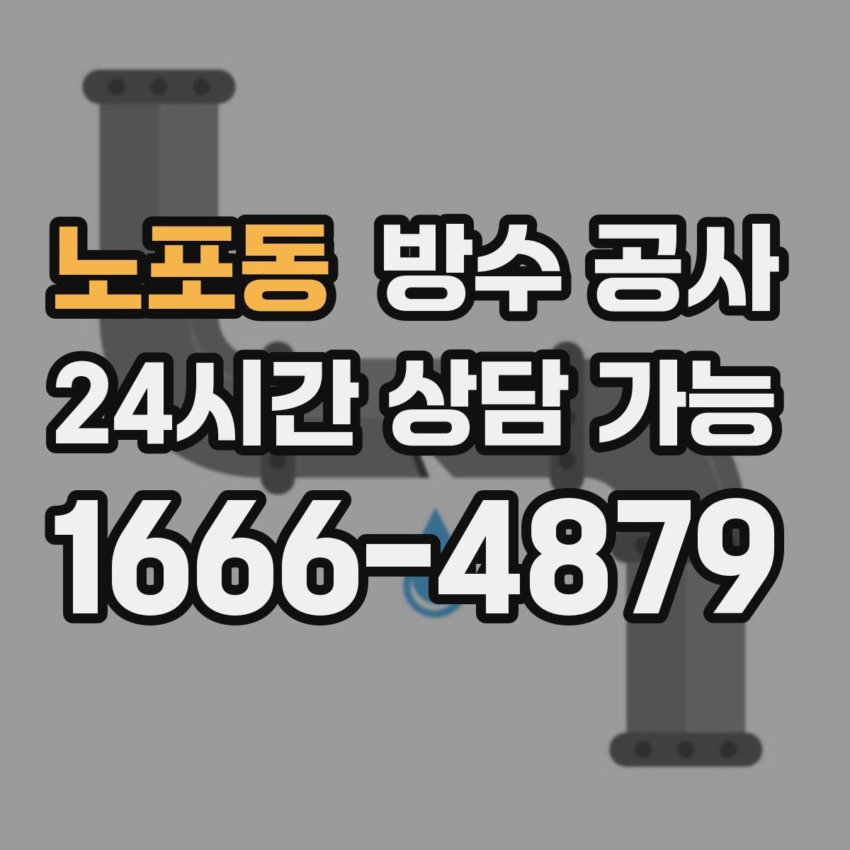 노포동 방수 공사 욕실 외부 벽면 변색이 보일 때