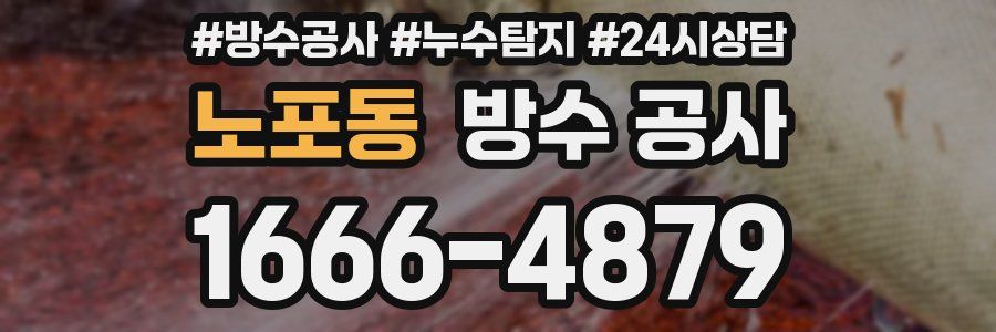 노포동 방수 공사