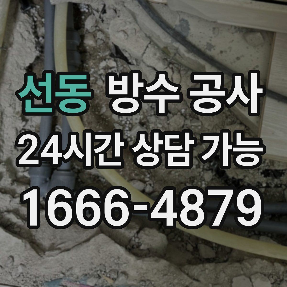 선동 방수 공사 비 온 다음날에만 새는 이유
