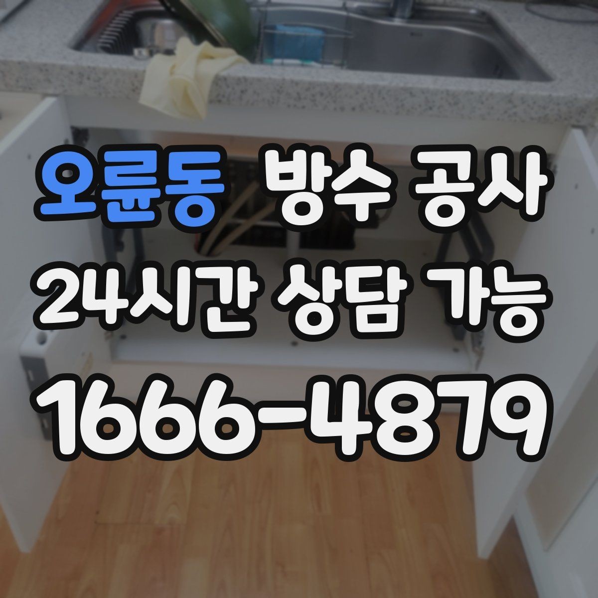 오륜동 방수 공사 다용도실 모서리 젖음 원인