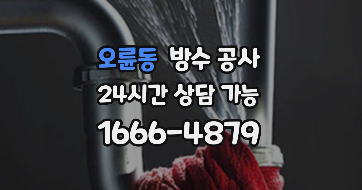 오륜동 누수탐지