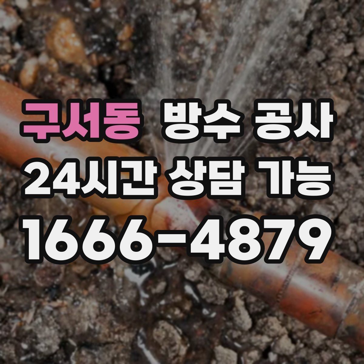 구서동 방수 공사 옥상 우수 흐름이 한쪽으로 몰릴 때