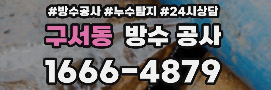 구서동 방수 공사